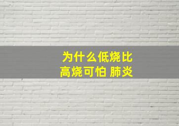 为什么低烧比高烧可怕 肺炎